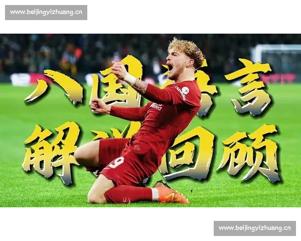 深度聚焦利物浦比赛直播全程看点解析与精彩瞬间全面回顾报道集锦