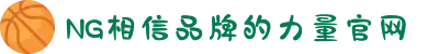 南宫NG·28(中国区)相信品牌力量有限公司